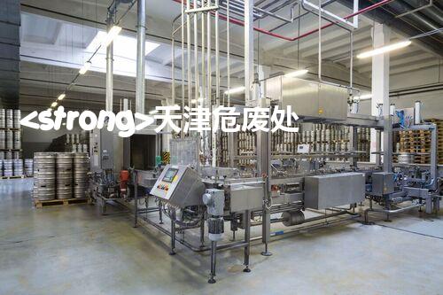 <strong>天津危废处理企业电话危险废弃物处理的专业之道？</strong>